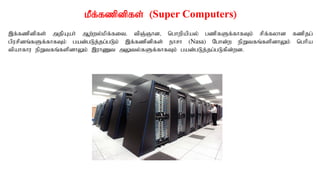 kPf;fzpdpfs; (Super Computers)
,f;fzpdpfs; mjpAah; Mw;wy;kpf;fit. tpQ;Qhd> nghwpapay; gzpfSf;fhfTk; rpf;fyhd fzpjg;
gpurpdq;fSf;fhfTk; gad;gLj;jg;gLk; ,f;fzpdpfs; ehrh (Nasa) Nghd;w epWtfq;fspdhYk; nghpa
tpahfhu epWtfq;fspdhYk; ,uhZt mYty;fSf;fhfTk; gad;gLj;jg;gLfpd;wd.
 