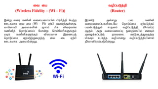 it ig
(Wireless Fidelity – (Wi – Fi))
,d;W tiu fzpdp tiyaikg;gpy; gpurpj;jp ngw;w
Clfkhf it ig (Wi – Fi) Vw;gp mike;Js;sJ.
thndhyp miyfspd; %yk; kpf tpiuthd
fzpdpj; njhLg;igg; Nghd;W nry;NgrpfSf;Fk;
kbf; fzpdpfSf;Fk; tpiuthd ,izaj;
njhLg;ig Vw;gLj;Jtjw;F it ig Vw;gp
Clfkhf mikfpd;wJ.
topg;gLj;jp
(Router)
,uz;L my;yJ gy fzpdp
tiyaikg;GfspilNa njhLg;ig Vw;gLj;jg;
gad;gLj;Jk; rhjdk; topg;gLj;jp (Router)
MFk;. mJ tiyaikg;G Eiothapy; vdTk;
miof;fg;gLk;. jftiy CLflj;Jtjw;F
kpfTk; cfe;j topahdJ topg;gLj;jpapdhy;
jPh;khdpf;fg;gLfpd;wJ.
 