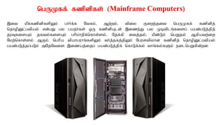 ngUKff; fzpdpfs; (Mainframe Computers)
,it kPf;fzpdpfspYk; ghh;f;f Ntfk;> Mw;wy;> tpiy Fiwe;jit ngUKff; fzpdpj;
njhopDl;gtpay; vd;gJ gy gaeh;fs; xU fzpdpAld; ,ize;J gy Kbtplq;fisg; gad;gLj;jpj;
juTfisAk; jfty;fisAk; ghpkhwpf;nfhs;sy;> Njf;fp itj;jy;> kPz;Lk; ngWjy; Mfpatw;iw
Nkw;nfhs;sy; MFk;. nghpa tpahguhq;fspYk; th;j;jfj;jpYk; Ngustpyhd fzpdpj; njhopDl;gtpay;
gad;gLj;jg;gLk; mNjNtis ,izaj;ijg; gad;gLj;jpf; nfhLf;fy; thq;fy;fSk; eilngWfpd;wd.
 