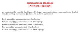 tiyaikg;G ,ltpay;
(Network Topology)
xU tiyaikg;gpy; fzpdpj; njhLg;igj; jpl;lkplYk; tiyaikg;ghf;fKk; tiyaikg;ghf;f ,ltpay;
vdg;gLk;. gy;NtW tiyaikg;G ,ltpay;fsi cs;sd. mitahtd.
cL tbtj;jpw;F tiyaikg;ghf;fy; (Star Topology)
ghl;il tbtj;jpw;F tiyaikg;ghf;fy; (Bus Topology)
tisa tbtj;jpw;F tiyaikg;ghf;fy; (Ring Topology)
ku tbtj;jpw;F tbtikg;ghf;fy; (Tree Topology)
fz;zp tbtj;jpw;F tiyaikg;ghf;fy; (Mesh Topology)
 