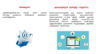 kpd;dQ;ry;
fzpdpfSf;fpilNa kpfTk; vspa jfty;
ghpkhw;w Kiwahf kpd;dQ;ry; Kiwiag;
gad;gLj;jyhk;.
juTfSf;Ff; Fiwe;j ghJfhg;G
tiyaikg;ghf;fj;jpd; xU gpujhd gpujp$yk;
juTfisg; ghJfhg;gjw;F KbahikahFk;.
tiyaikg;gpy; cs;s ve;jf; fzpdp %yKk;
juTfisj; Njf;fp itf;f Kbahtpl;lhy;
Nritafk; (Server) fzpdpiag; gad;gLj;jp
mDkjpapd;wpj; juTfisg; ngWtjd;Wk; mjidg;
ghJfhj;jy; fbdkhFk;.
 