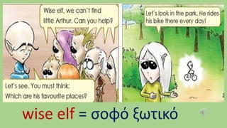 wise elf = σοφό ξωτικό
 