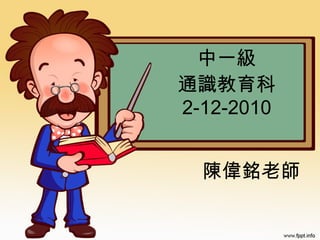 中一級 通識教育科 2-12-2010 陳偉銘老師 