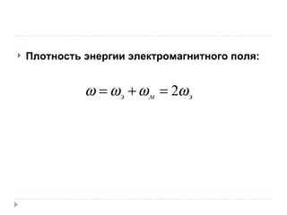 Плотность энергии электромагнитного поля: 