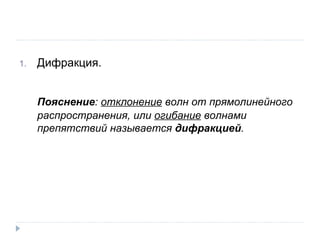 Дифракция. Пояснение :  отклонение  волн от прямолинейного распространения, или  огибание  волнами препятствий называется  дифракцией . 