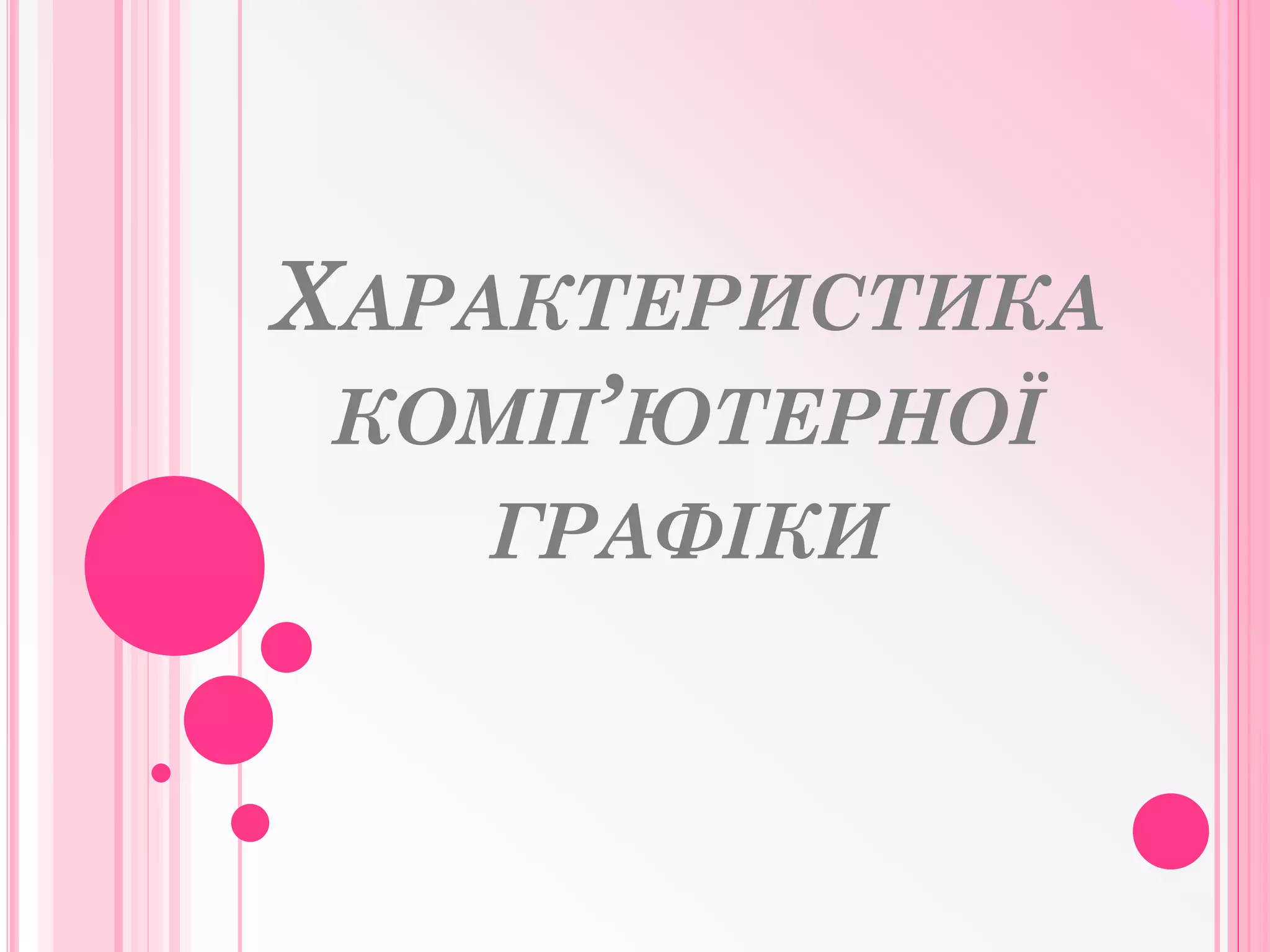 ХАРАКТЕРИСТИКА
КОМП’ЮТЕРНОЇ
ГРАФІКИ
 