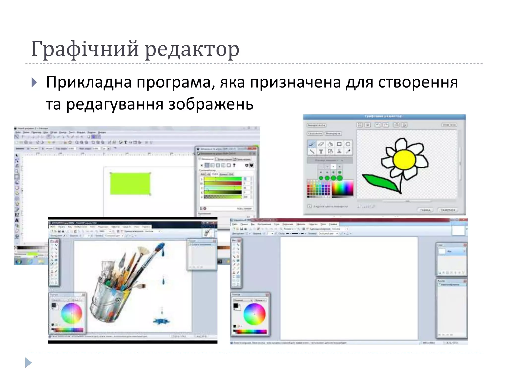 Графічний редактор
 Прикладна програма, яка призначена для створення
та редагування зображень
 