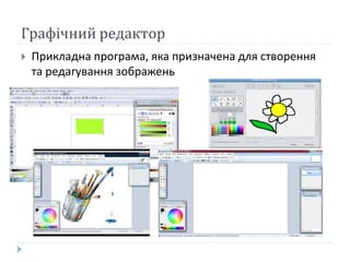 Графічний редактор
 Прикладна програма, яка призначена для створення
та редагування зображень
 