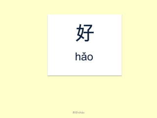 好
​hǎo
​
你好nǐ​hǎo​

 