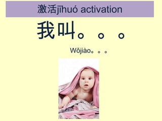 激活jīhuó activation

我叫。。。
Wǒjiào。。。

我叫。。。Wǒjiào

 