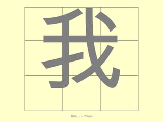 我叫。。。Wǒjiào

 