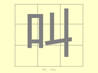 我叫。。。Wǒjiào

 