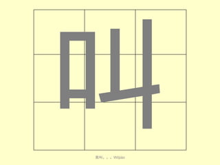 我叫。。。Wǒjiào

 