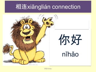 相连xiānglián connection

你好
nǐ​h​ ǎo
你好nǐ​hǎo​

 