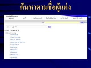 ค้ นหาตามชื่อผู้แต่ ง

 