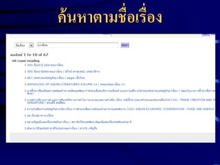 ค้ นหาตามชื่อเรื่อง

 