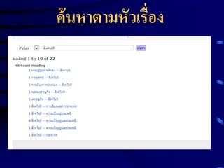 ค้ นหาตามหัวเรื่อง

 