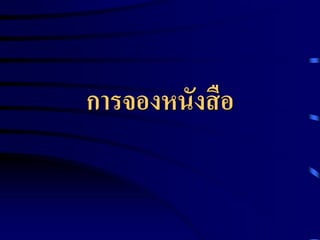 การจองหนังสื อ

 