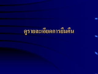 ดูรายละเอียดการยืมคืน

 