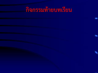 กิจกรรมท้ายบทเรียน

 