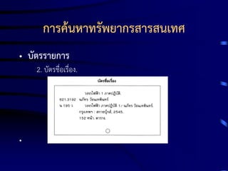 การค้นหาทรัพยากรสารสนเทศ
• บัตรรายการ
2. บัตรชื่อเรื่อง.

•

 