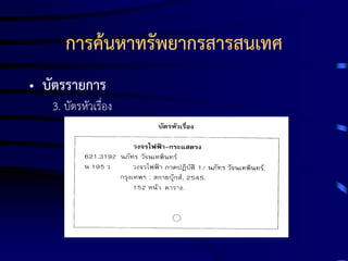 การค้นหาทรัพยากรสารสนเทศ
• บัตรรายการ
3. บัตรหัวเรื่อง

 
