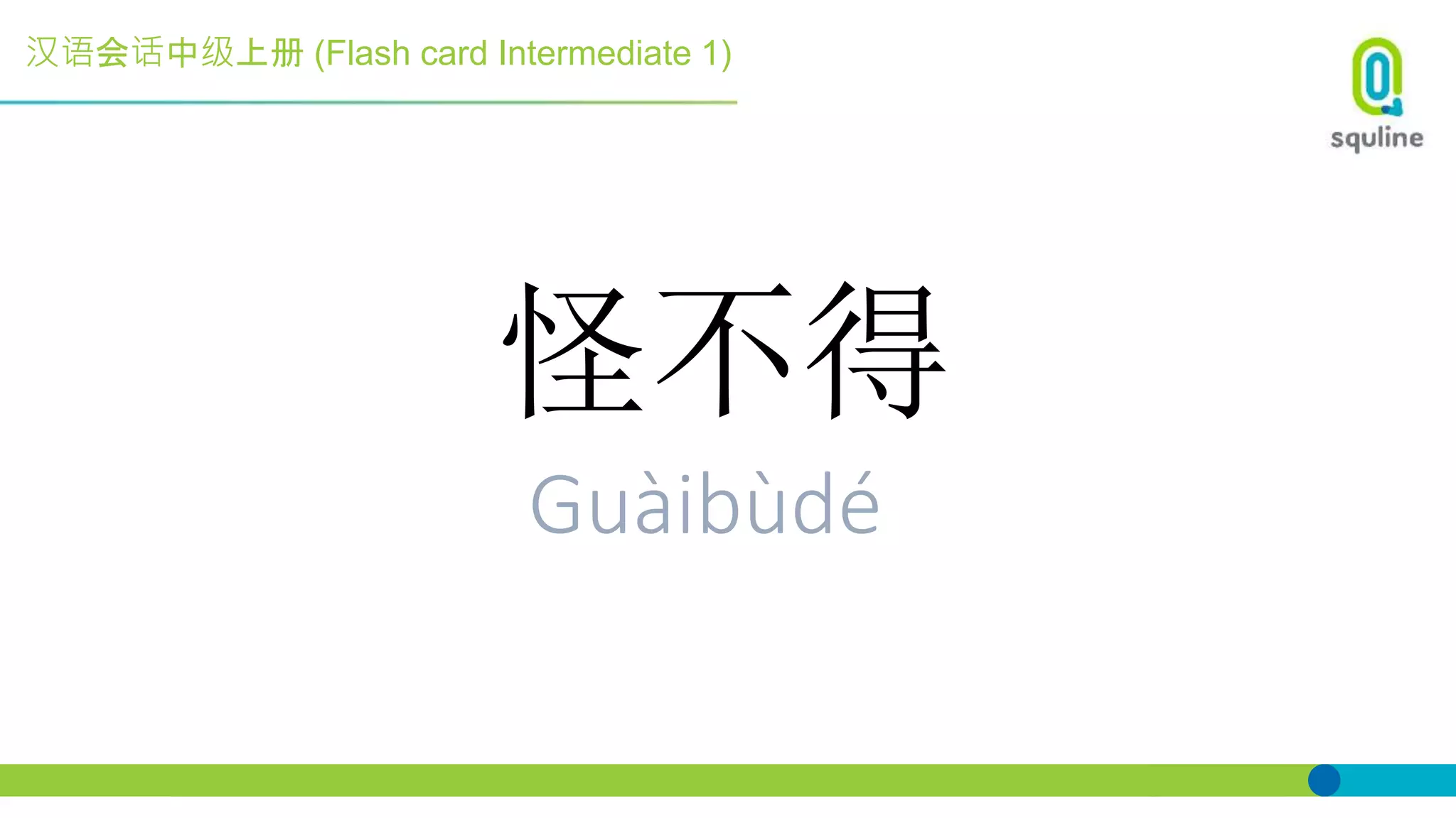 汉语会话中级上册 (Flash card Intermediate 1)
怪不得
Guàibùdé
 