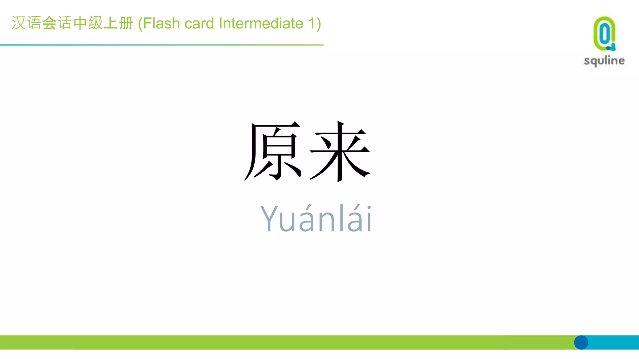 汉语会话中级上册 (Flash card Intermediate 1)
原来
Yuánlái
 