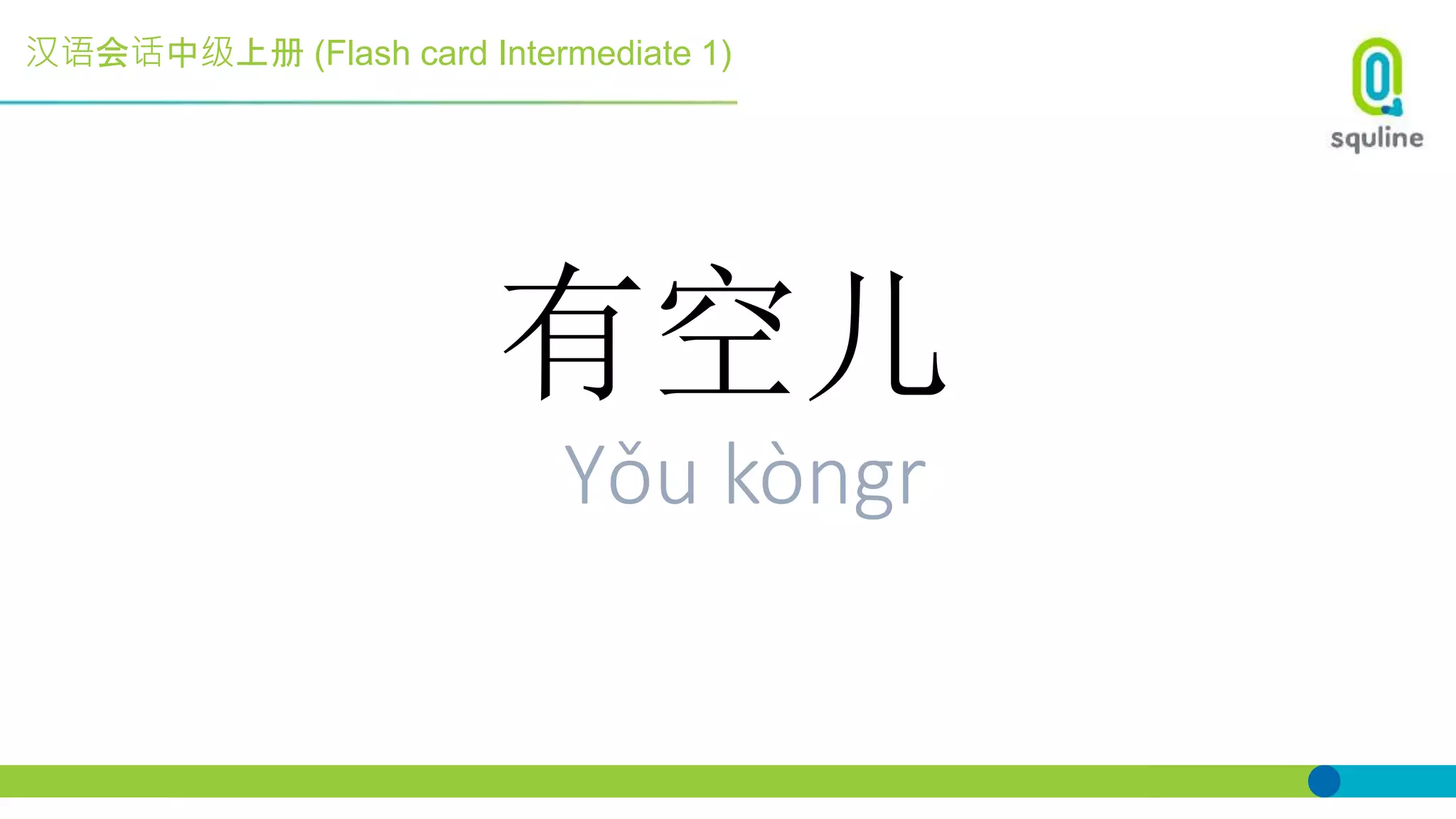 汉语会话中级上册 (Flash card Intermediate 1)
有空儿
Yǒu kòngr
 