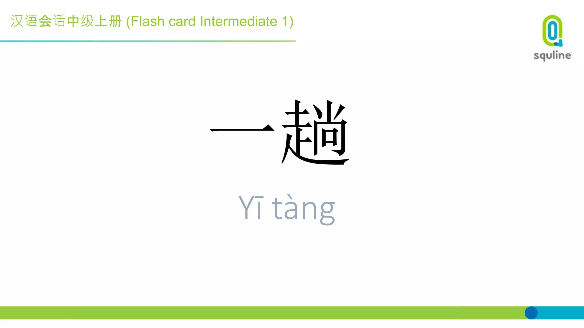 汉语会话中级上册 (Flash card Intermediate 1)
一趟
Yī tàng
 
