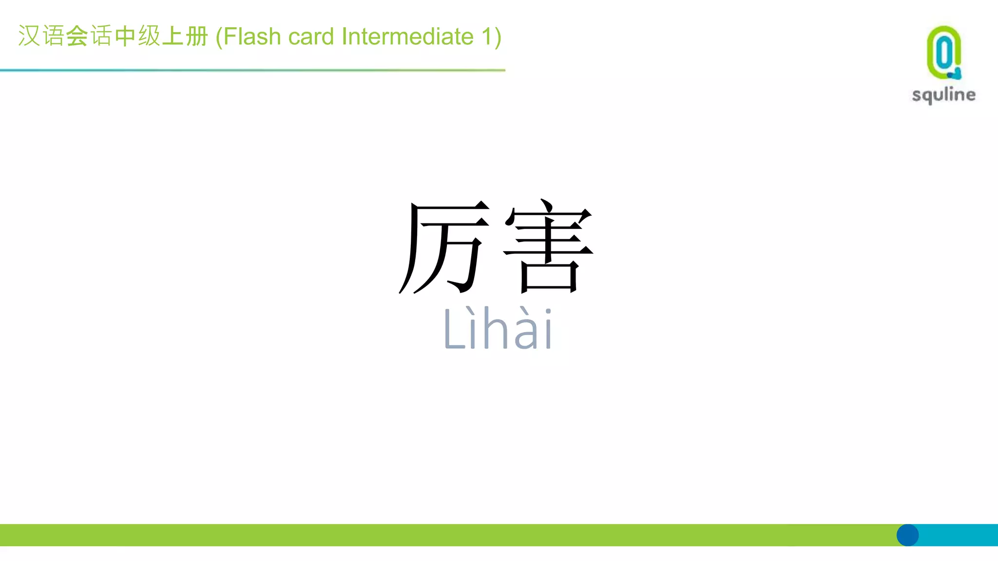 汉语会话中级上册 (Flash card Intermediate 1)
厉害
Lìhài
 