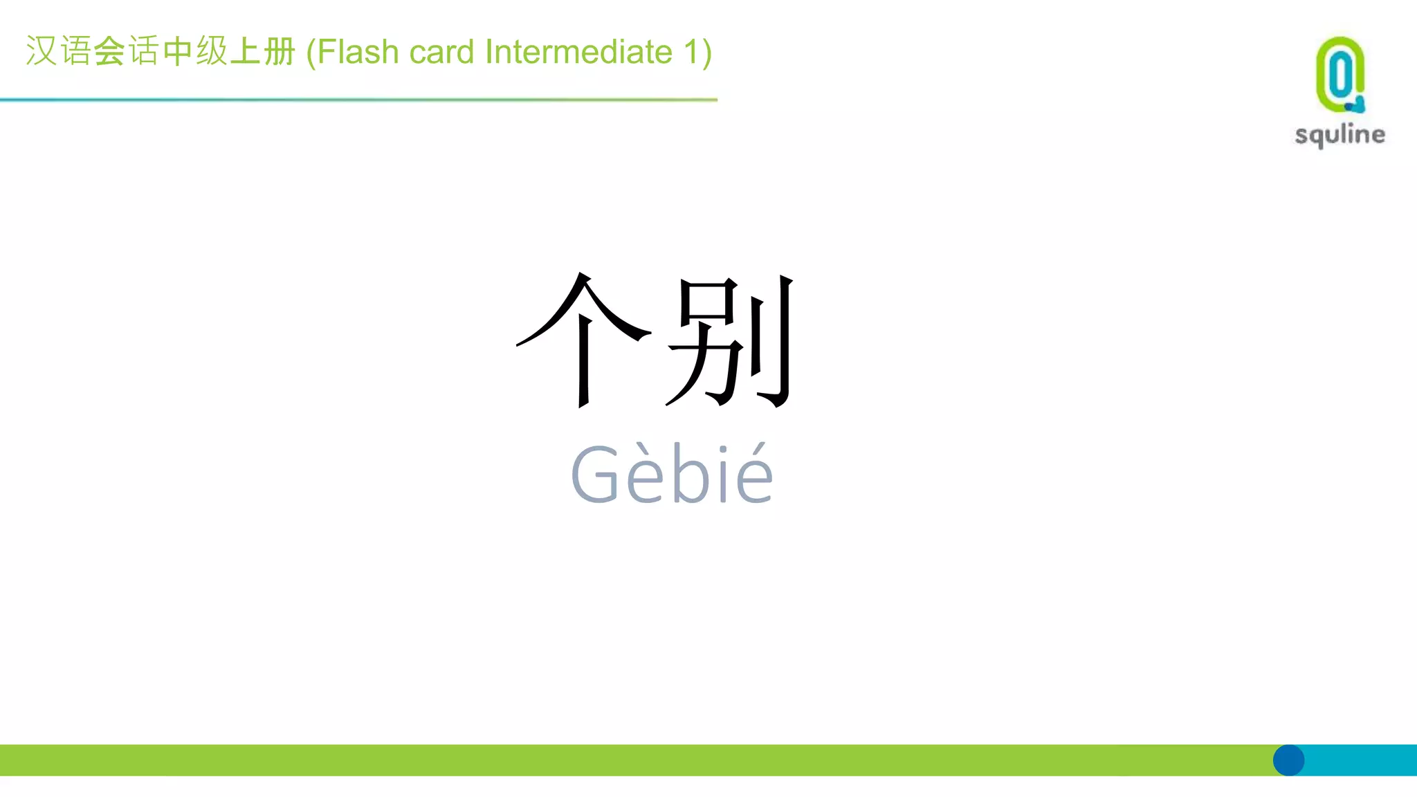 汉语会话中级上册 (Flash card Intermediate 1)
个别
Gèbié
 