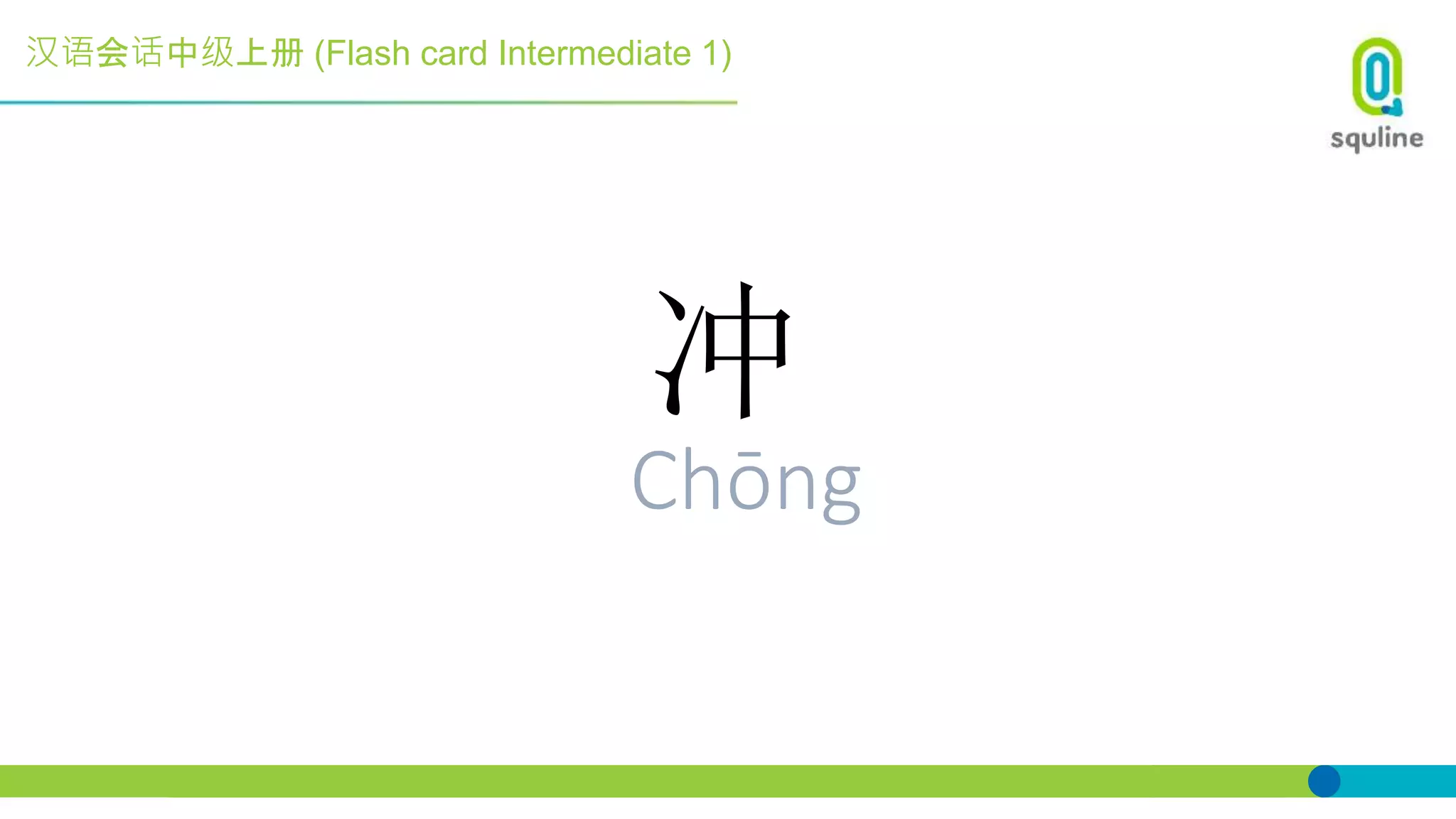 汉语会话中级上册 (Flash card Intermediate 1)
冲
Chōng
 