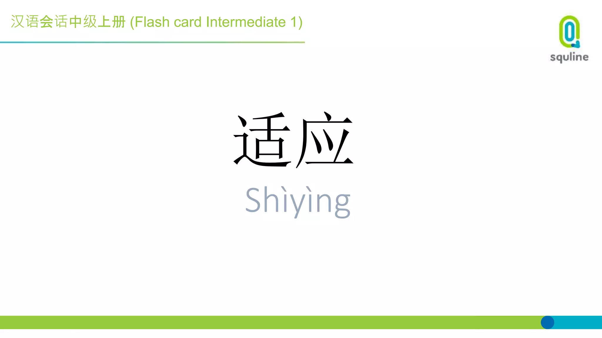 汉语会话中级上册 (Flash card Intermediate 1)
适应
Shìyìng
 