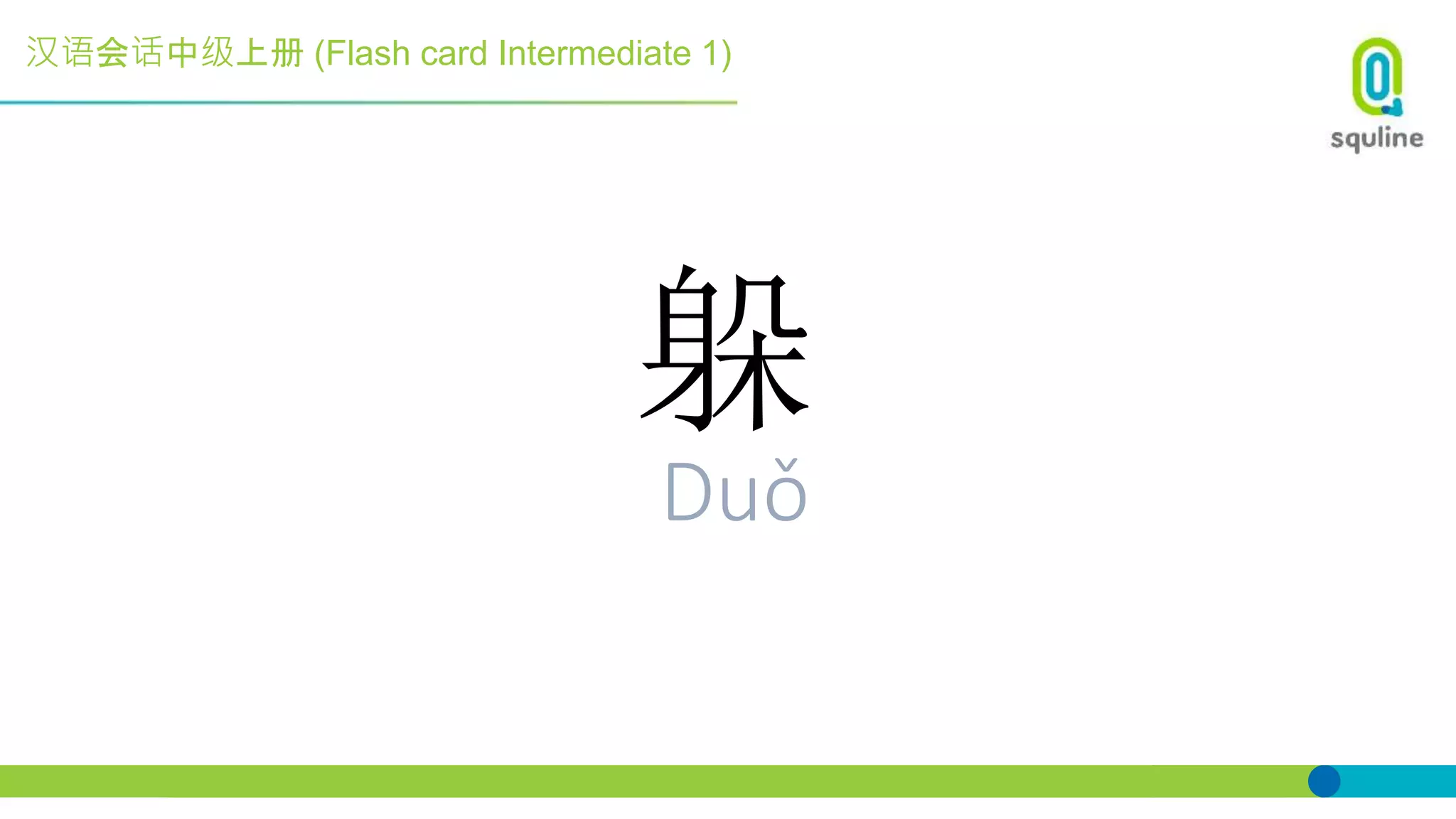 汉语会话中级上册 (Flash card Intermediate 1)
躲
Duǒ
 