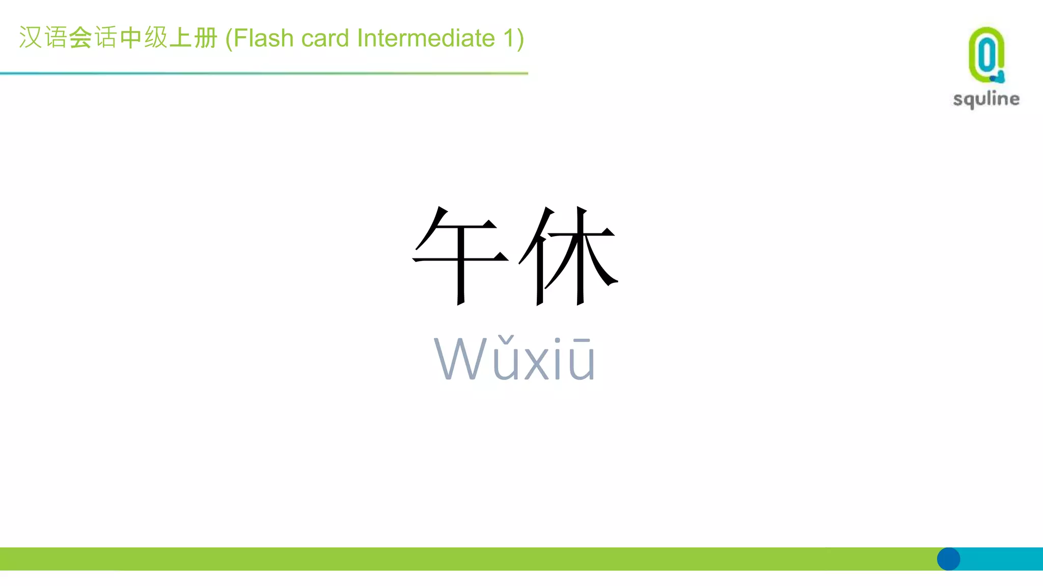 汉语会话中级上册 (Flash card Intermediate 1)
午休
Wǔxiū
 