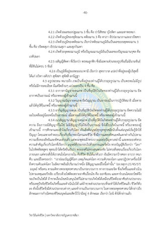 -40-
วิชาวิถีแห่งชีวิต มหาวิทยาลัยราชภัฏนครราชสีมา
4.2.1 เกิดด้วยผลของปฐมฌาน 3 ชั้น คือ ปาริสัชชะ ปุโรหิตา และมหาพรหมา
4.2.2 เกิดด้วยภูมิของทุติยฌาน ตติยฌาน 3 คือ ตาภา อัปปมาณาภาและอาภัสสรา
4.2.3 เกิดด้วยภูมิของตติยฌาน เรียกว่าตติยฌานภูมิอันเป็นผลของจตุตตถฌาน 3
ชั้น คือ ปริตตสุภา อัปปมาณสุภา และสุภกิณหา
4.2.4 เกิดด้วยจุตตถฌานภูมิ หรือปัญจมฌานภูมิอันเป็นผลของปัญจมฌานกุศล คือ
เวหัปผลา
4.2.5 อสัญญีสัตตา ที่เรียกว่า พรหมลูกฟัก ซึ่งมีเฉพาะส่วนของรูปขันธ์ไม่มีนามขันธ์
ที่มีขันไม่ครบ 5 ขันธ์
4.2.6 เป็นภูมิที่อยู่ของพระอนาคามี เรียกว่า สุทธาวาส แปลว่าที่อยู่ของผู้บริสุทธิ์
ได้แก่ อวิหา อตัปปา สุทัสสา สุทัสสี อกนิฏฐา
4.3 อรูปพรหม หมายถึง ภพเป็นที่อยู่ของท่านผู้ได้บรรลุอรูปฌาน เป็นพรหมไม่มีรูป
หรือไม่มีกายละเอียด มีแต่จิตล้วนๆ แบ่งออกเป็น 4 ชั้น คือ
4.3.1 อากาสานัญจายตนภพ เป็นที่อุบัติบังเกิดของท่านผู้ได้บรรลุอรูปฌาน ยึด
อากาศเป็นอารมณ์ หรือภพของผู้เข้าฌานนี้
4.3.2 วิญญาณนัญจายตนภพ ยึดวิญญาณ เป็นอารมณ์ในการปฏิบัติสมาธิ เมื่อตาย
แล้วได้อุบัติในภพนี้ หรือภพของผู้เข้าฌานนี้
4.3.3 อากิญจัญญายตนะ เป็นที่อุบัติบังเกิดขอท่านผู้ได้บรรลุอรูปฌาน ยึดความไม่มี
อะไรเหลืออยู่น้อยหนึ่งเป็นอารมณ์ เมื่อตายแล้วได้อุบัติในภพนี้ หรือภพของผู้เข้าฌานนี้
4.3.4 เนวสัญญานาสัญญายตนภพ เป็นที่อุบัติบังเกิดขอท่านผู้ได้บรรลุอรูปฌาน ยึด
ความ ถือภาวะมีสัญญาก็ไม่ใช่ ไม่มีสัญญาก็ไม่ใช่เป็นอารมณ์ จึงได้ไปเกิดในภพนี้ หรือภพของผู้
เข้าฌานนี้ การศึกษาและเข้าใจเกี่ยวกับโลก เป็นสิ่งที่มนุษย์ทุกยุคทุกสมัยนับตั้งแต่มนุษย์เริ่มรู้จักใช้
ปัญญา โดยเฉพาะคาตอบเกี่ยวกับที่มาของโลกและชีวิต ซึ่งมีการแสดงทัศนะคติแตกต่างกันไปตาม
ความเชื่อของลัทธิและทัศนะส่วนตัว แต่พระพุทธเจ้าทรงวางเฉยต่อปัญหาเหล่านี้ และพระองค์ทรง
ความสาคัญเกี่ยวกับโลกที่เรียกว่า มนุษย์ที่ประกอบไปด้วยกายและจิตใจ ทรงบัญญัติเรียกว่า “โลก”
ในโรหิตตัสสสูตร พุทธเจ้าได้ตรัสยืนยันว่า พระองค์ไม่ทรงสนพระทัย ไม่ทรงสั่งสอนเรื่องเกี่ยวกับโลก
ภายนอก แต่ทรงสั่งให้เราสนใจโลกภายใน คือชีวิต อันได้แก่ตัวเรา อันมีความกว้างศอก ยาววา หนา
คืบ และมีใจครองว่า “เราย่อมบัญญัติโลก เหตุเกิดแห่งโลก ความดับของโลก และปฏิปทาเครื่องให้
ถึงความดับแห่งโลก ในอัตภาพอันมีปริมาณว่าหนึ่ง มีสัญญาและมีใจนี้เท่านั้น” (อง.จตุกก.21/45/57)
มนุษย์ หรือคน ตามมติทางพระพุทธศาสนาเป็นกระบวนการ ทางกายและจิต ซึ่งเกิดขึ้นและดาเนิน
ไปตามเหตุและปัจจัย เปรียบด้วยไฟติดเพราะอาศัยเงื่อนไข คือ ออกซิเจน และคาร์บอนไดออกไซด์จึง
จะเกิดเป็นไฟได้ ถ้าขาดเงื่อนไขสนับสนุนไฟก็ไม่สามารถเกิดไฟได้เหมือนชีวิตต้องอาศัยส่วนประกอบ
หรือเหตุปัจจัยชีวิตจึงเกิดขึ้นและดาเนินไปได้ แต่ถ้าขาดส่วนประกอบที่จะทาให้เกิดชีวิตแล้ว ชีวิตก็ดับ
ลง ดังนั้นชีวิตจึงมีส่วนประกอบต่างๆ และทางานเป็นกระบวนการ ในทางพระพุทธศาสนาได้กล่าวถึง
ลักษณะการกาเนิดของชีวิตมนุษย์และสัตว์ไว้ว่ามีอยู่ 4 ลักษณะ เรียกว่า โยนิ ดังได้กล่าวแล้ว
 