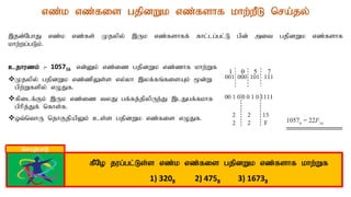 vz;k vz;fis gjpdWk vz;fshf khw;wPL nra;jy;
,jd;NghJ vz;k vz;fs; Kjypy; ,Uk vz;fshff; fhl;lg;gl;L gpd; mit gjpdWk vz;fshf
khw;wg;gLk;.
cjhuzk; :- 105716 vd;Dk; vz;iz gjpdWk vz;zhf khw;Wf.
Kjypy; gjpdWk vz;zpYs;s vy;yh ,yf;fq;fisAk; %d;W
gpw;Wfspy; vOJf.
fpilf;Fk; ,Uk vz;iz tyJ gf;fj;jpypUe;J ,lJgf;fkhf
gphpj;Jf; nfhs;f.
xt;nthU njhFjpapYk; cs;s gjpdWk vz;fis vOJf.
nraw;ghL
fPNo jug;gl;Ls;s vz;k vz;fis gjpdWk vz;fshf khw;Wf
1) 3208 2) 4758 3) 16738
 