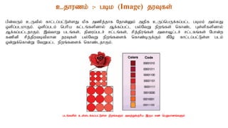 cjhuzk; :- gbk (Image) juTfs;
gpd;tUk; cUtpy; fhl;lg;gl;Ls;sJ kpf mzpj;jhf Njhd;Dk; mjpf cUg;ngUf;fg;gl;l gbkk; my;yJ
xspg;glkhFk;. xspg;glk; nghpa fl;lq;fspdhy; Mf;fg;gl;l gy;NtW epwq;fs; nfhz;l Gs;spfspdhy;
Mf;fg;gl;ljhFk;. ,t;thW glq;fs;> jpiug;glr; rl;lq;fs;> rpj;jpuq;fs; mirT+l;lr; rl;lfq;fs; Nghd;w
fzpdp rpj;jputbtpyhd juTfs; gy;NtW epwq;fisf; nfhz;bUf;Fk; fPNo fhl;lg;gl;Ls;s glk;
xd;Wf;nfhd;W NtWgl;l epwq;fisf; nfhz;ljhFk;.
glq;fspy; cs;slf;fg;gl;Ls;s epwq;fSk; mtw;Wf;Fhpa ,Uk vz; ngWkhdq;fSk;
 