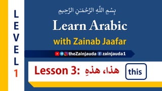 ِ‫يم‬ ِ‫ح‬َّ‫الر‬ ِ‫ن‬ٰ‫ـ‬ َ‫م‬ ْ‫ح‬َّ‫الر‬ ِ‫ـه‬
َّ
‫الل‬ ِ‫م‬ ْ‫س‬ِ‫ب‬
‫هذه‬ ،‫هذا‬ this
 