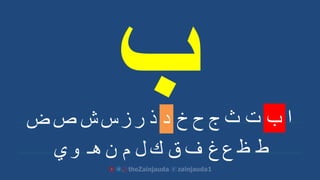 ‫ا‬‫ب‬‫ت‬‫ث‬‫ج‬‫ح‬‫خ‬‫د‬‫ذ‬‫ر‬‫ز‬‫س‬‫ص‬‫ض‬
‫ط‬‫ظ‬‫ع‬‫غ‬‫ف‬‫ق‬‫ك‬‫ل‬‫م‬‫ن‬
‫ش‬
‫هـ‬‫و‬‫ي‬
 