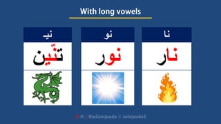 ‫نو‬
‫نو‬‫ر‬
‫نيـ‬
‫ت‬‫ي‬ّ‫ن‬‫ن‬
‫نا‬
‫نا‬‫ر‬
 