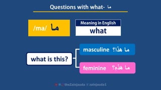 ‫ما‬
‫ما‬
feminine
masculine
what is this?
‫هذا؟‬ ‫ما‬
‫؟‬ِ‫ه‬‫هذ‬ ‫ما‬
 