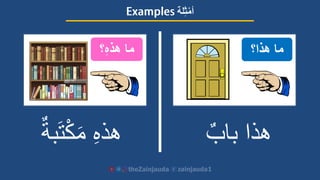 ‫هذا‬‫باب‬ِ‫ه‬‫هذ‬‫بة‬َ‫ت‬ْ‫ك‬َ‫م‬
‫هذا؟‬ ‫ما‬‫؟‬ِ‫ه‬‫هذ‬ ‫ما‬
‫لة‬ِ‫ث‬ْ‫أم‬
 