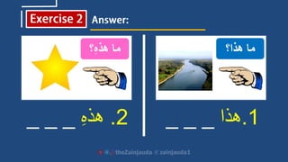 1.‫هذا‬_ _ _2.ِ‫ه‬‫هذ‬__ _
‫هذا؟‬ ‫ما‬‫؟‬ِ‫ه‬‫هذ‬ ‫ما‬
 