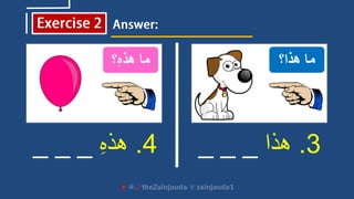 3.‫هذا‬_ _ _4.ِ‫ه‬‫هذ‬__ _
‫هذا؟‬ ‫ما‬‫؟‬ِ‫ه‬‫هذ‬ ‫ما‬
 