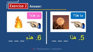 5.‫هذا‬_ _ _6.ِ‫ه‬‫هذ‬__ _
‫هذا؟‬ ‫ما‬‫؟‬ِ‫ه‬‫هذ‬ ‫ما‬
 