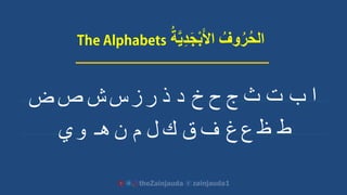 ‫ا‬‫ب‬‫ت‬‫ث‬‫ج‬‫ح‬‫خ‬‫د‬‫ذ‬‫ر‬‫ز‬‫س‬‫ص‬‫ض‬
‫ط‬‫ظ‬‫ع‬‫غ‬‫ف‬‫ق‬‫ك‬‫ل‬‫م‬‫ن‬
‫ش‬
‫هـ‬‫و‬‫ي‬
ُ‫ة‬َّ‫ي‬ِ‫د‬َ‫ج‬ْ‫ب‬َ‫أل‬‫ا‬ ُ‫وف‬ُ‫ر‬ُ‫ح‬‫ال‬
 