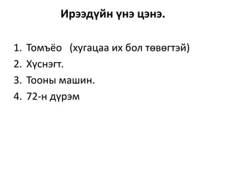 Ирээдүйн үнэ цэнэ.
1. Томъёо (хугацаа их бол төвөгтэй)
2. Хүснэгт.
3. Тооны машин.
4. 72-н дүрэм
 