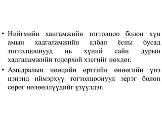 • Нийгмийн хангамжийн тогтолцоо болон хүн
амын хадгаламжийн албан ёсны бусад
тогтолцоонууд нь хүний сайн дурын
хадгаламжийн тодорхой хэсгийг нөхдөг.
• Амьдралын нөөцийн өртгийн өнөөгийн үнэ
цэнэнд иймэрхүү тогтолцоонууд эерэг болон
сөрөг нөлөөллүүдийг үзүүлдэг.
 